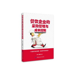 餐飲企業的采購管理優化與成本控制關鍵路徑